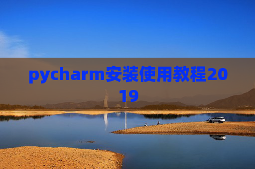 pycharm安装使用教程2019 pycharm安装使用教程2019